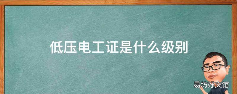 低压电工证是什么级别