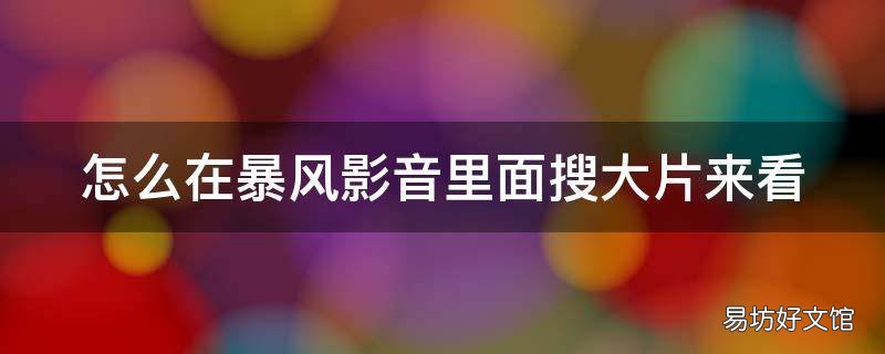 怎么在暴风影音里面搜大片来看