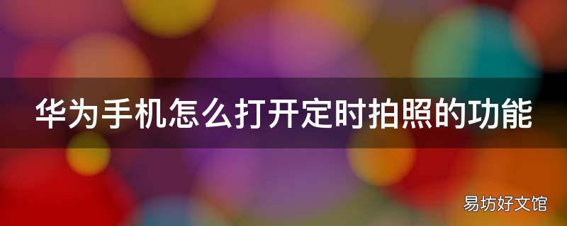 华为手机怎么打开定时拍照的功能
