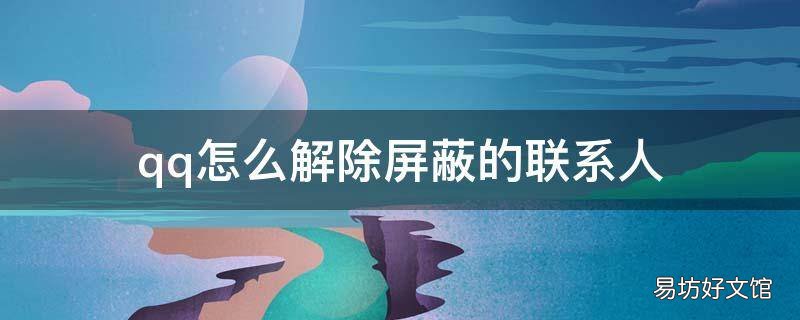 qq怎么解除屏蔽的联系人