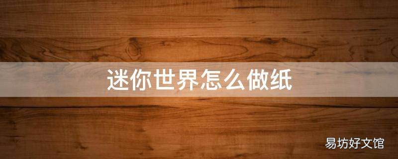 迷你世界怎么做纸