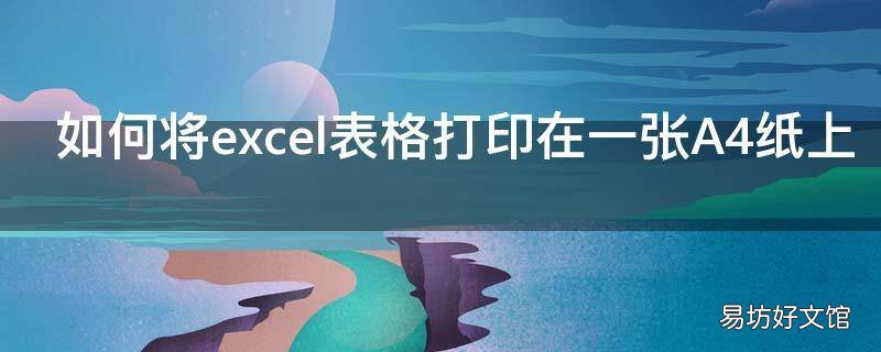如何将excel表格打印在一张A4纸上