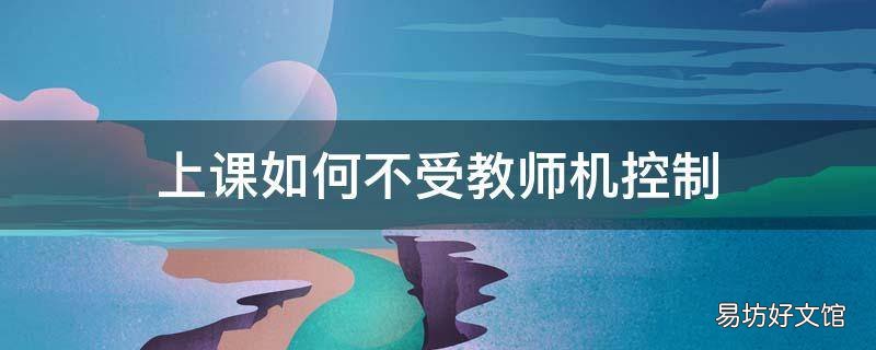 上课如何不受教师机控制