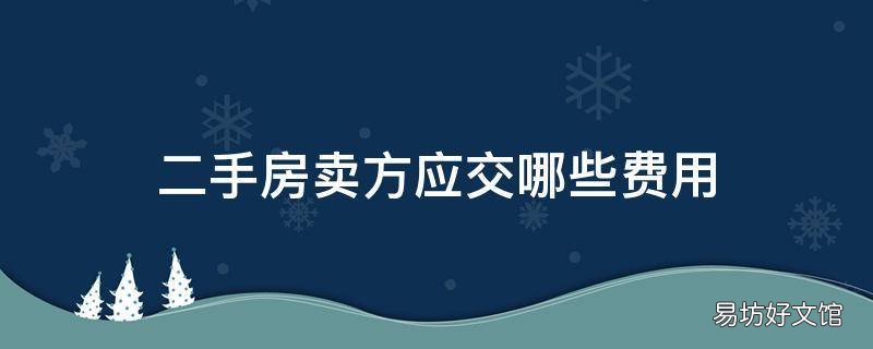 二手房卖方应交哪些费用