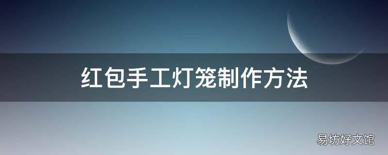 红包手工灯笼制作方法