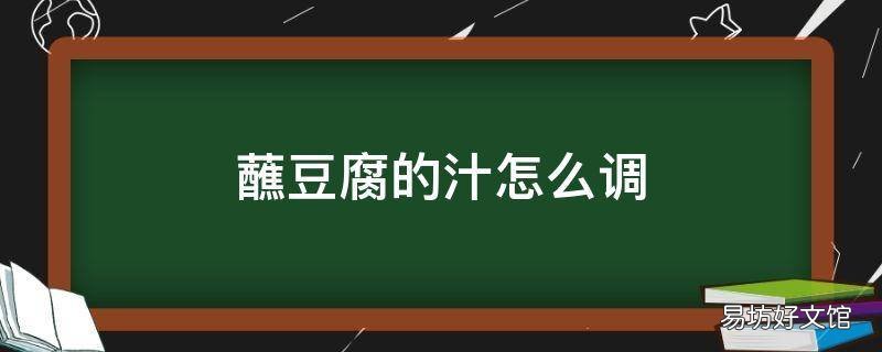 蘸豆腐的汁怎么调