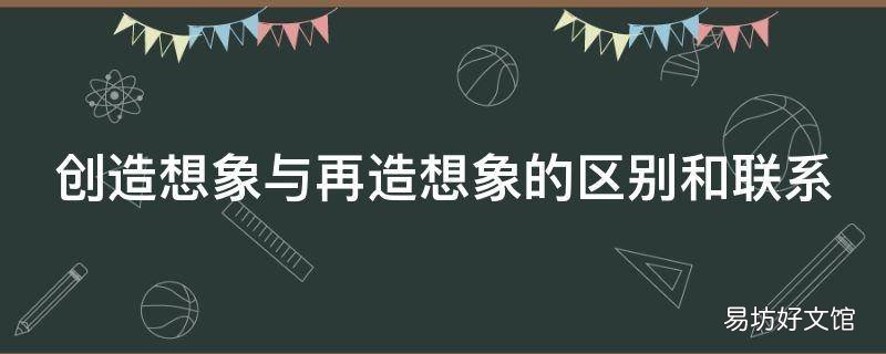 创造想象与再造想象的区别和联系
