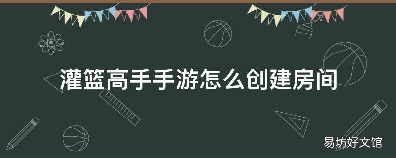 灌篮高手手游怎么创建房间