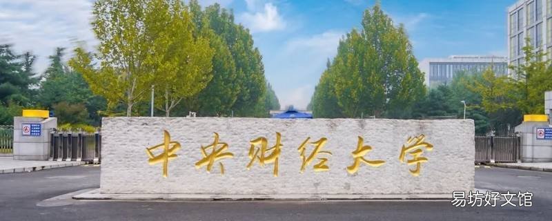 二本财经大学有哪些