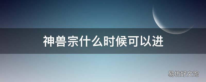 神兽宗什么时候可以进