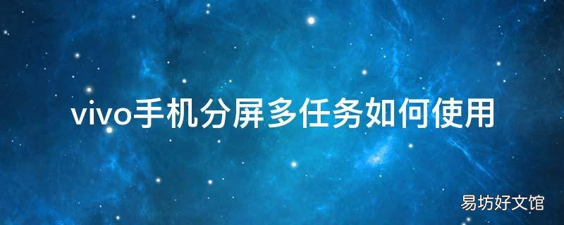 vivo手机分屏多任务如何使用