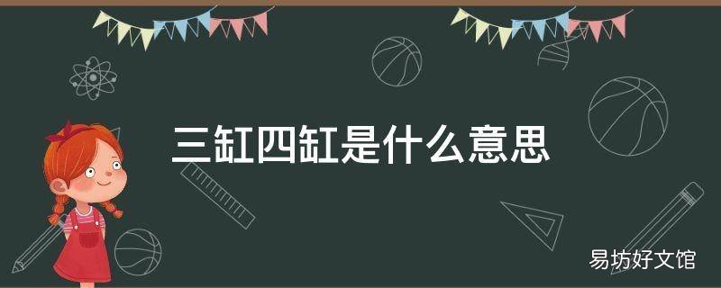 三缸四缸是什么意思