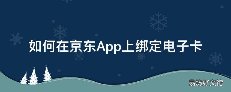 如何在京东App上绑定电子卡