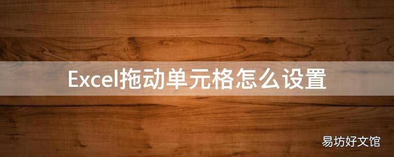 Excel拖动单元格怎么设置