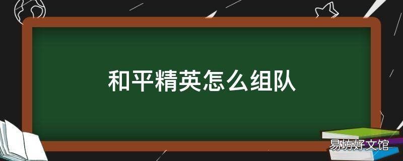 和平精英怎么组队
