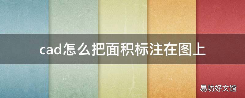 cad怎么把面积标注在图上