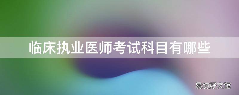 临床执业医师考试科目有哪些