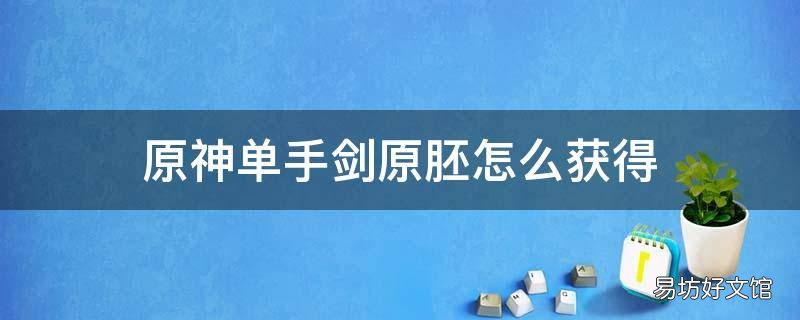 原神单手剑原胚怎么获得