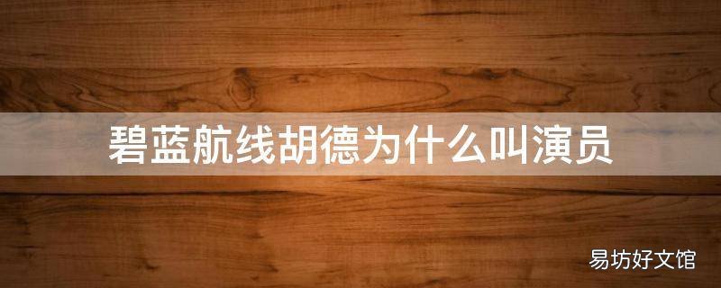 碧蓝航线胡德为什么叫演员