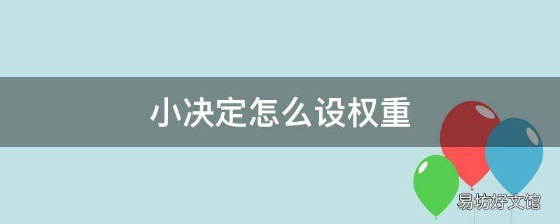 小决定怎么设权重