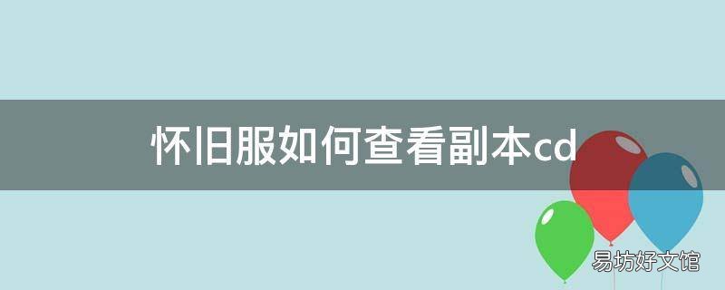 怀旧服如何查看副本cd