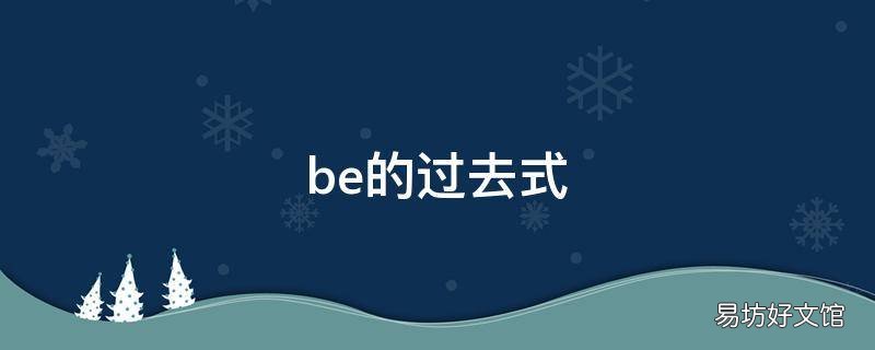 be的过去式