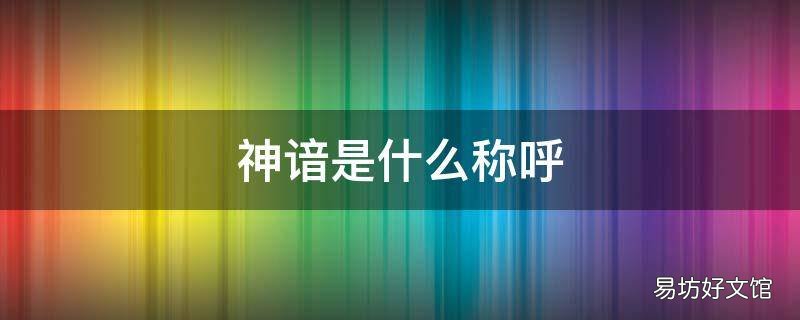 神谙是什么称呼