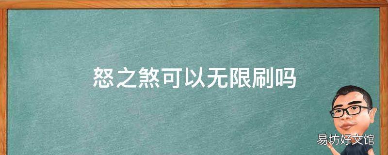 怒之煞可以无限刷吗
