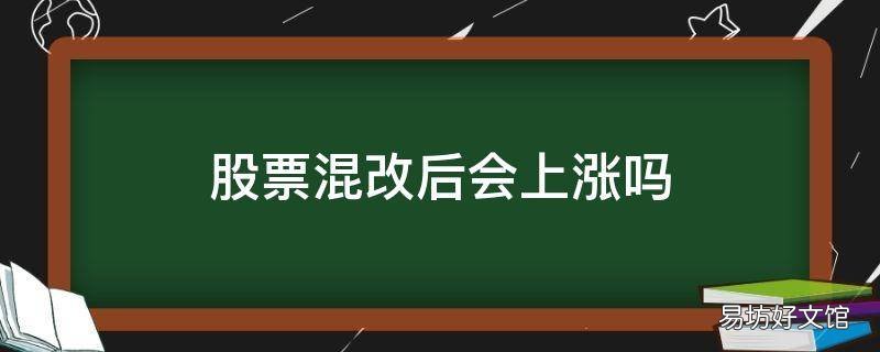 股票混改后会上涨吗