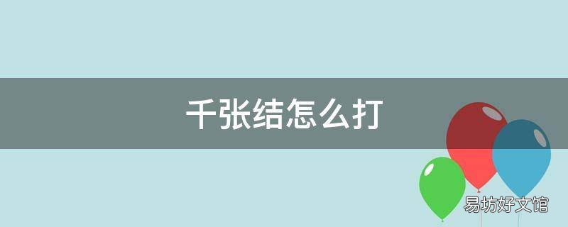 千张结怎么打