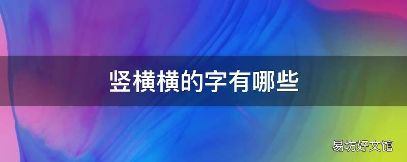 竖横横的字有哪些