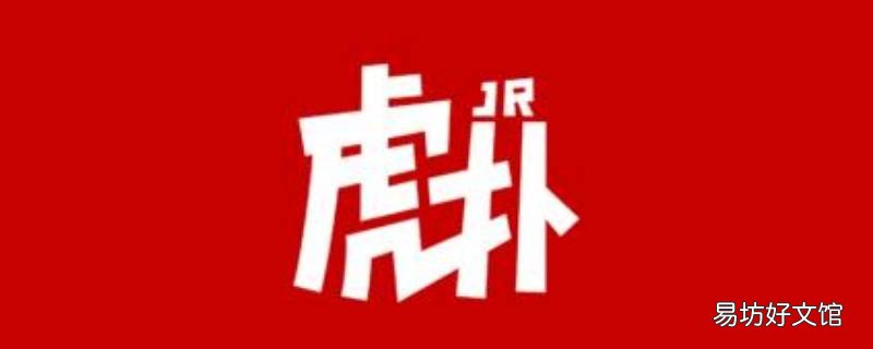 虎扑是什么软件