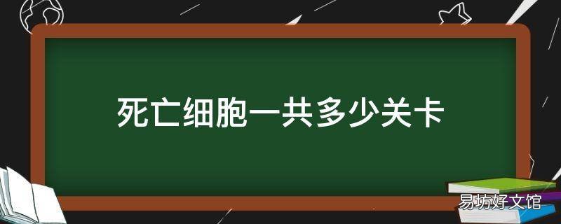 死亡细胞一共多少关卡
