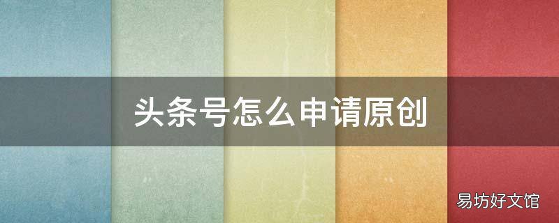 头条号怎么申请原创