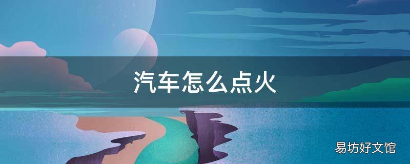 汽车怎么点火