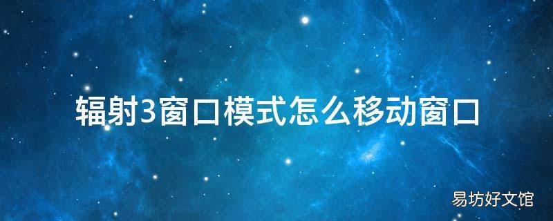 辐射3窗口模式怎么移动窗口