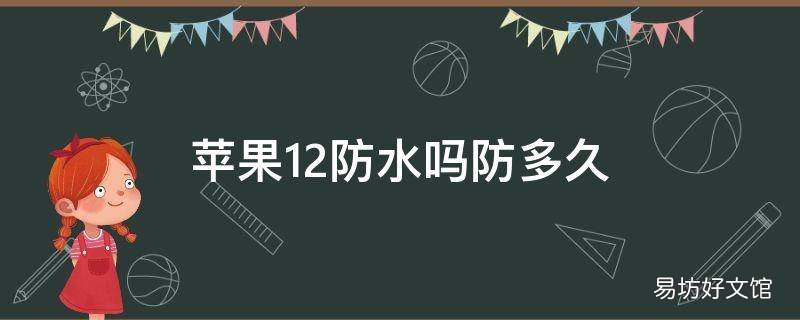 苹果12防水吗防多久