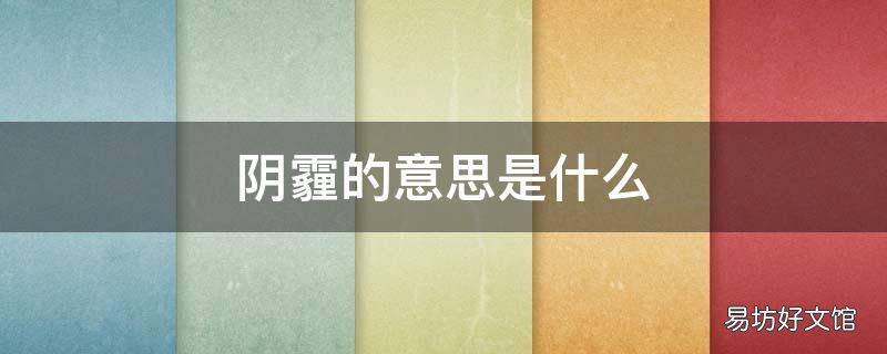 阴霾的意思是什么