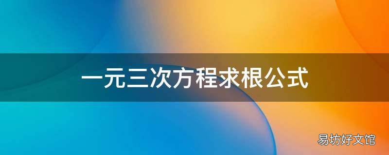 一元三次方程求根公式