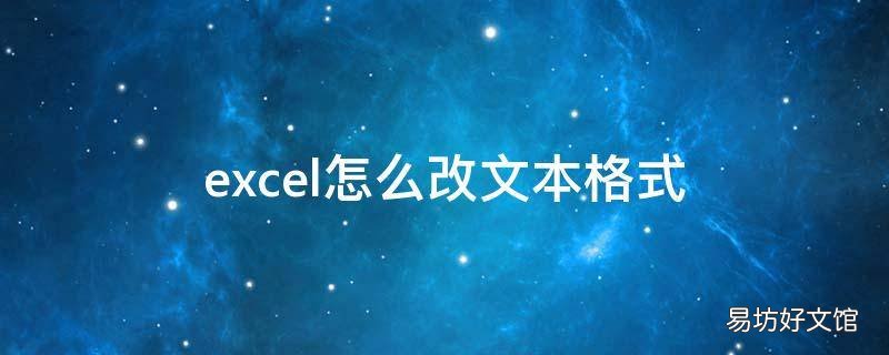 excel怎么改文本格式