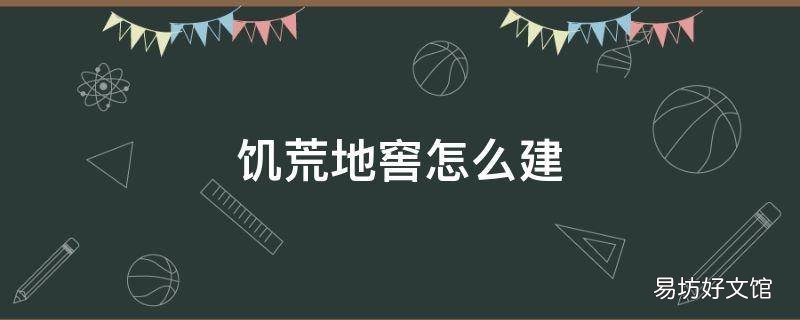 饥荒地窖怎么建