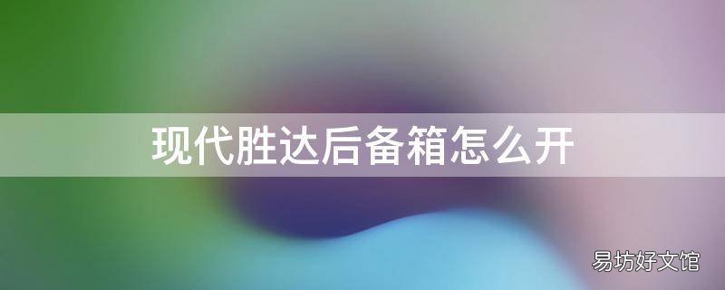 现代胜达后备箱怎么开