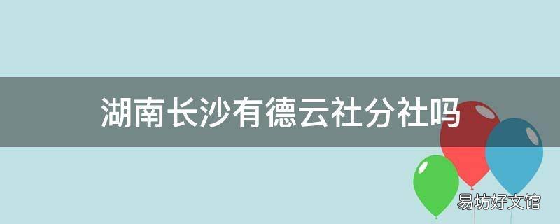 湖南长沙有德云社分社吗