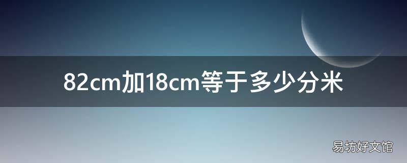82cm加18cm等于多少分米