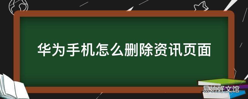 华为手机怎么删除资讯页面