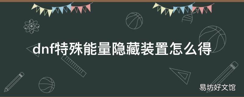 dnf特殊能量隐藏装置怎么得
