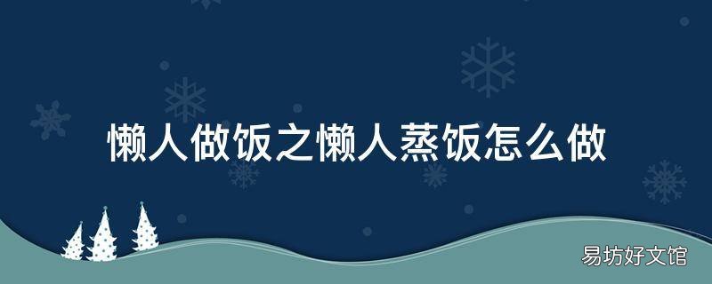 懒人做饭之懒人蒸饭怎么做