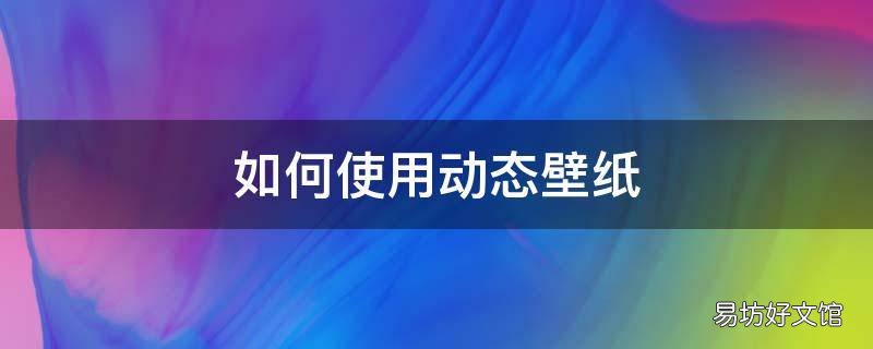 如何使用动态壁纸