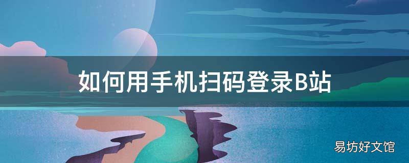 如何用手机扫码登录B站