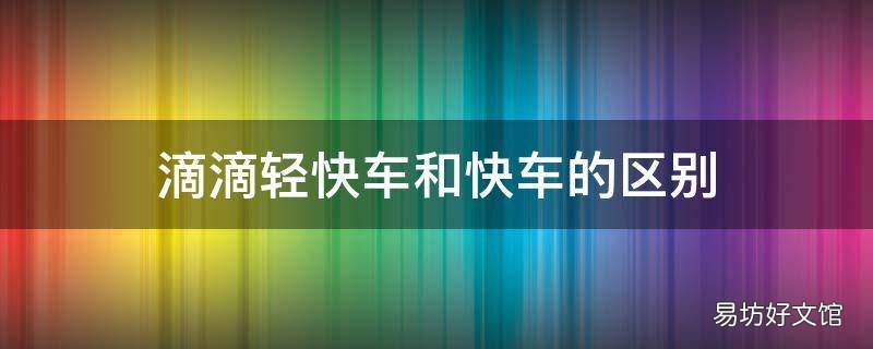 滴滴轻快车和快车的区别